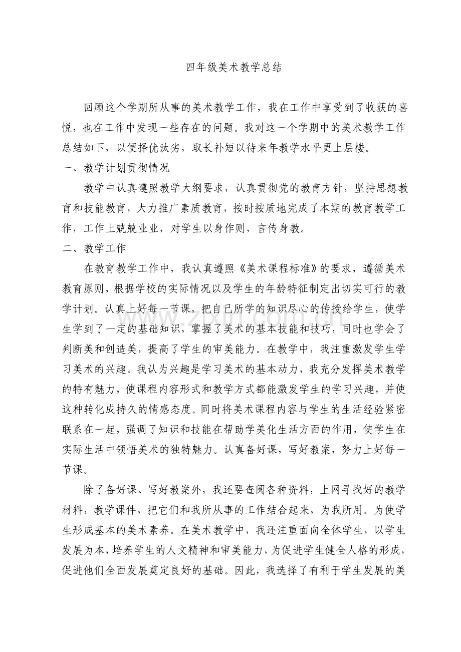 人美版四年级美术上册教学总结.doc_第1页