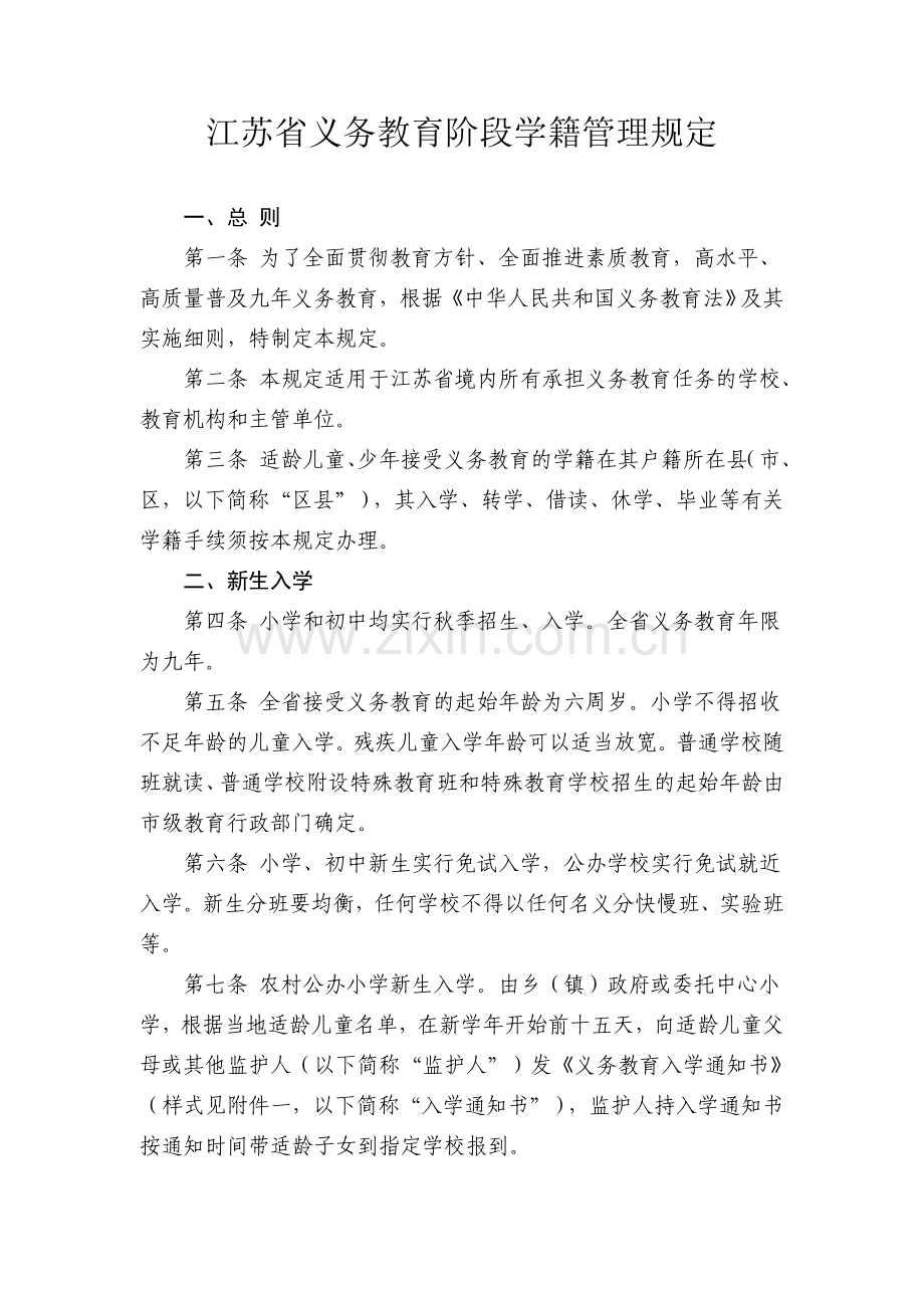 江苏省义务教育阶段学籍管理规定.doc_第1页