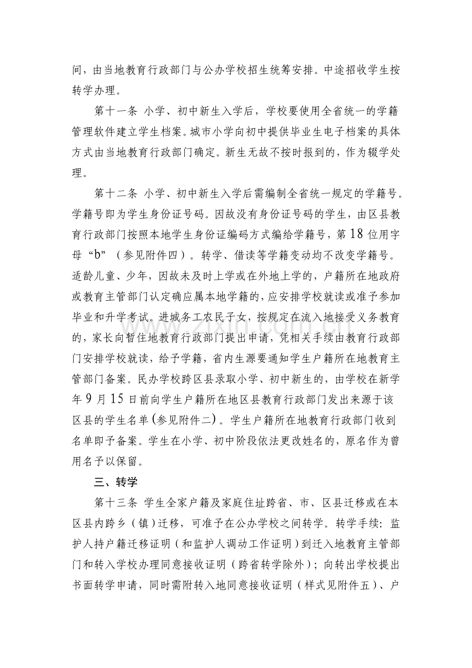 江苏省义务教育阶段学籍管理规定.doc_第3页