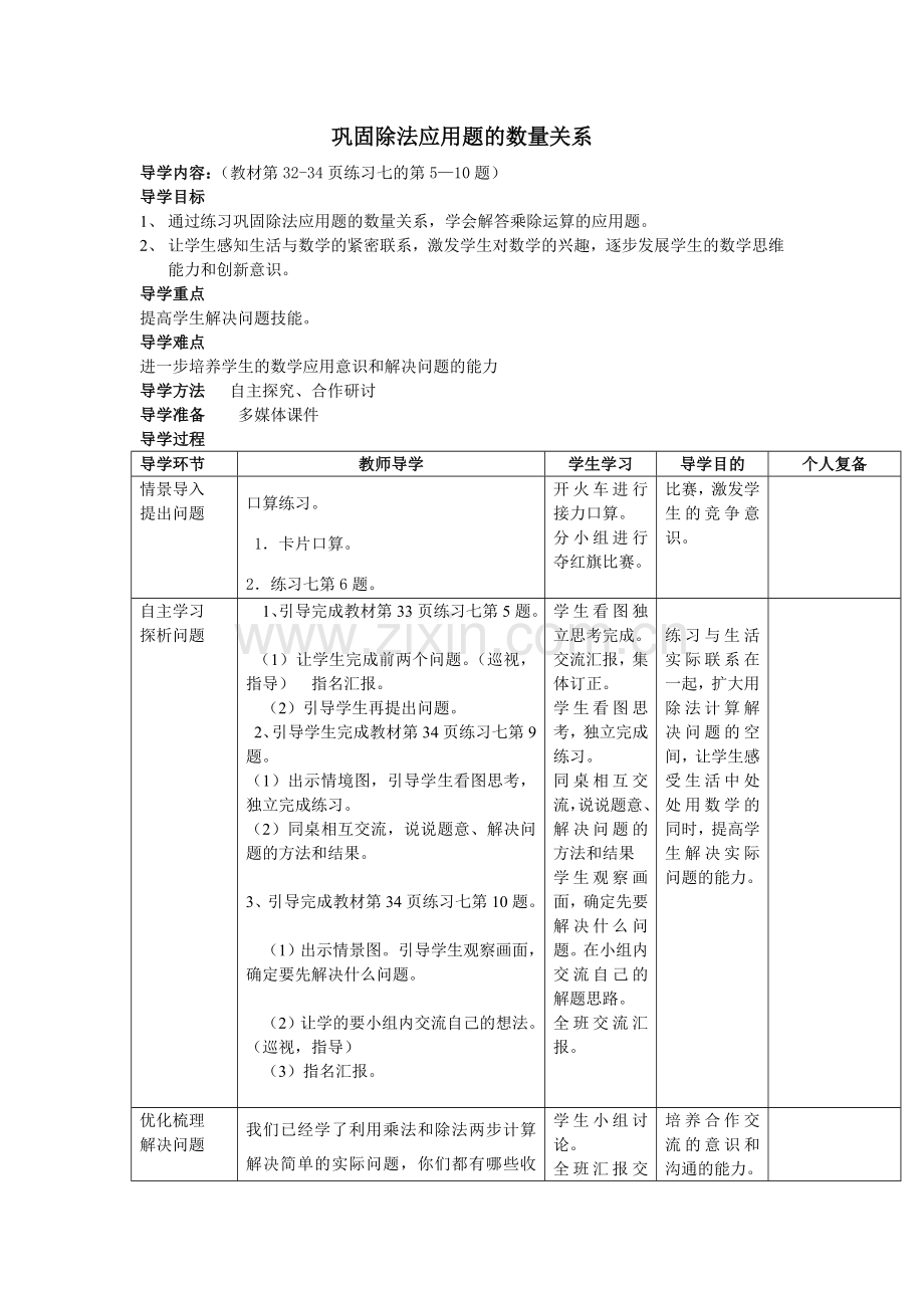 巩固除法应用题的数量关系.doc_第1页