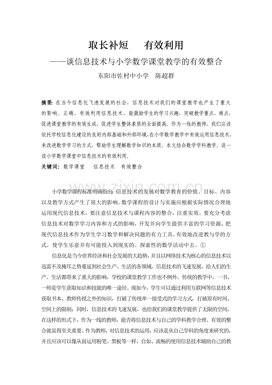 谈信息技术与小学数学课堂教学的有效整合.doc_第1页