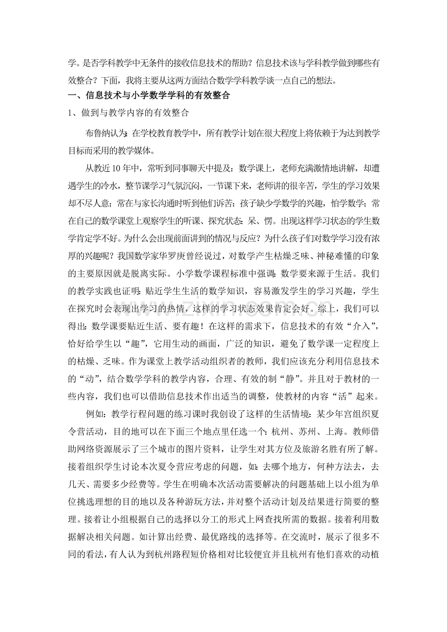 谈信息技术与小学数学课堂教学的有效整合.doc_第2页