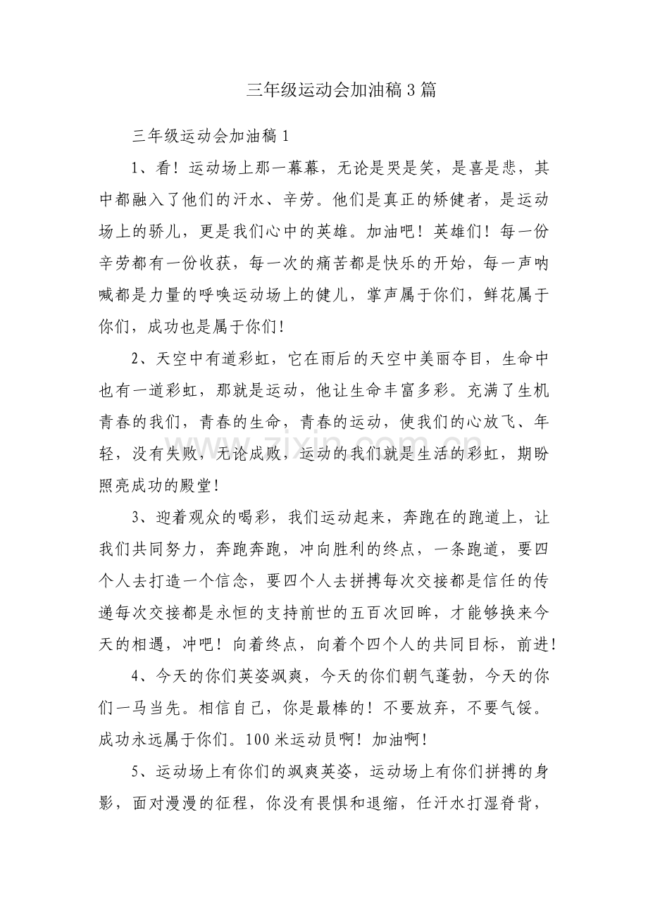 三年级运动会加油稿3篇.pdf_第1页