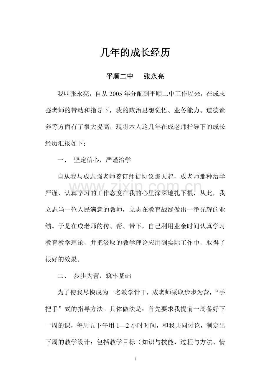 几年的成长经历.doc_第1页