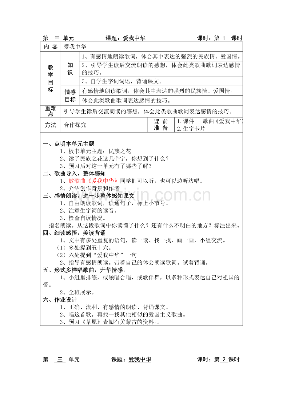 爱我中华MicrosoftWord文档.doc_第1页