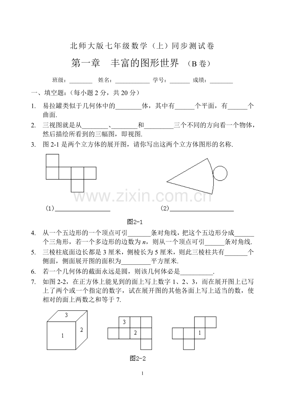 北师大版七年级数学(上)同步测试卷_第一章_丰富的图形世界(B卷).doc_第1页