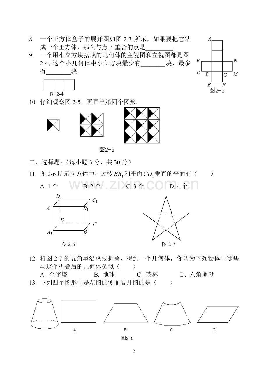 北师大版七年级数学(上)同步测试卷_第一章_丰富的图形世界(B卷).doc_第2页