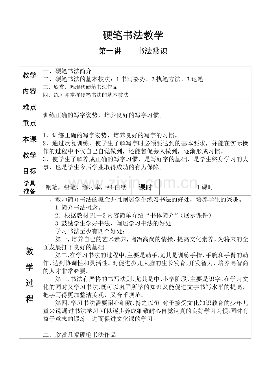 硬笔书法教学.doc_第1页