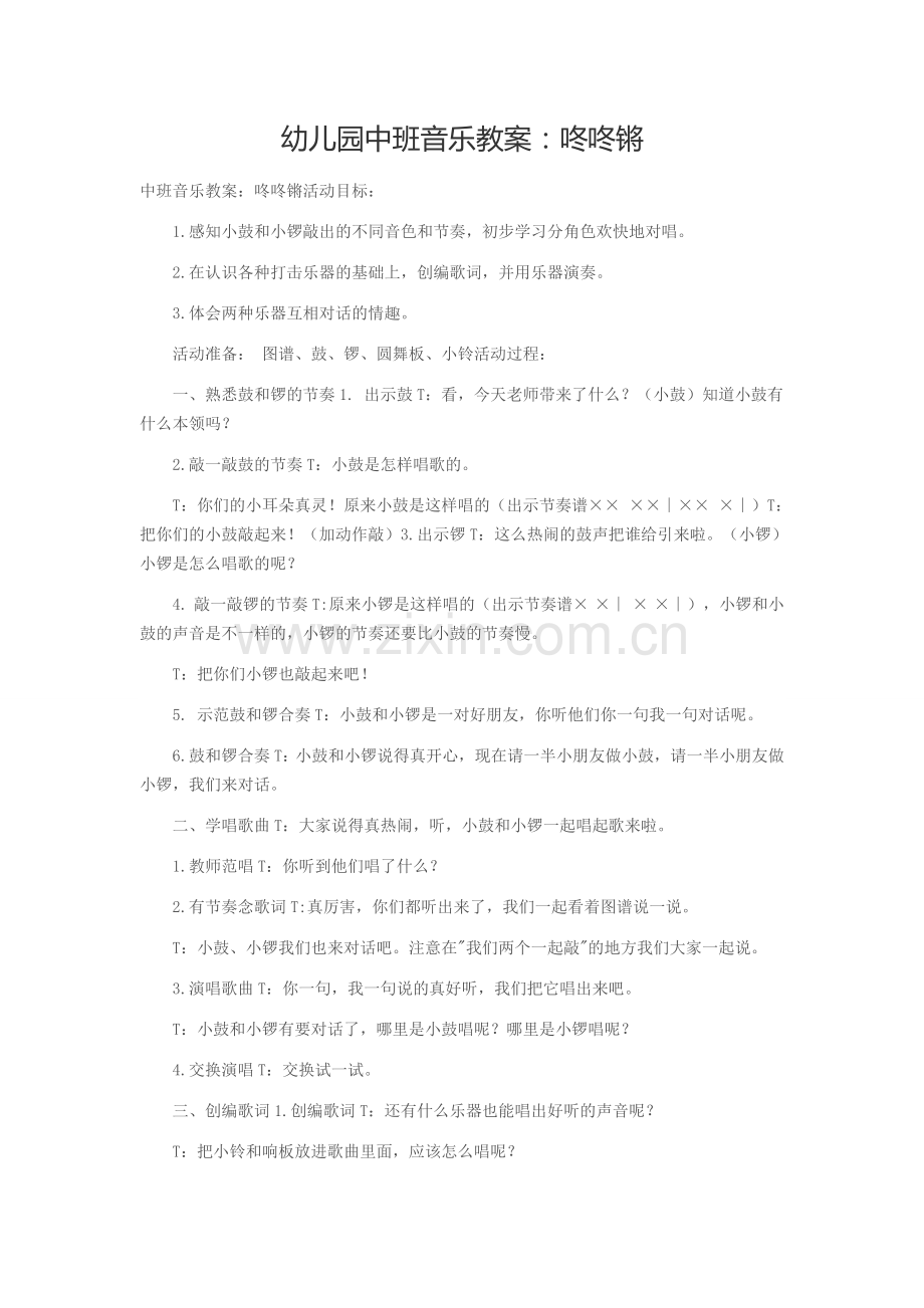 幼儿园中班音乐教案：咚咚锵.doc_第1页