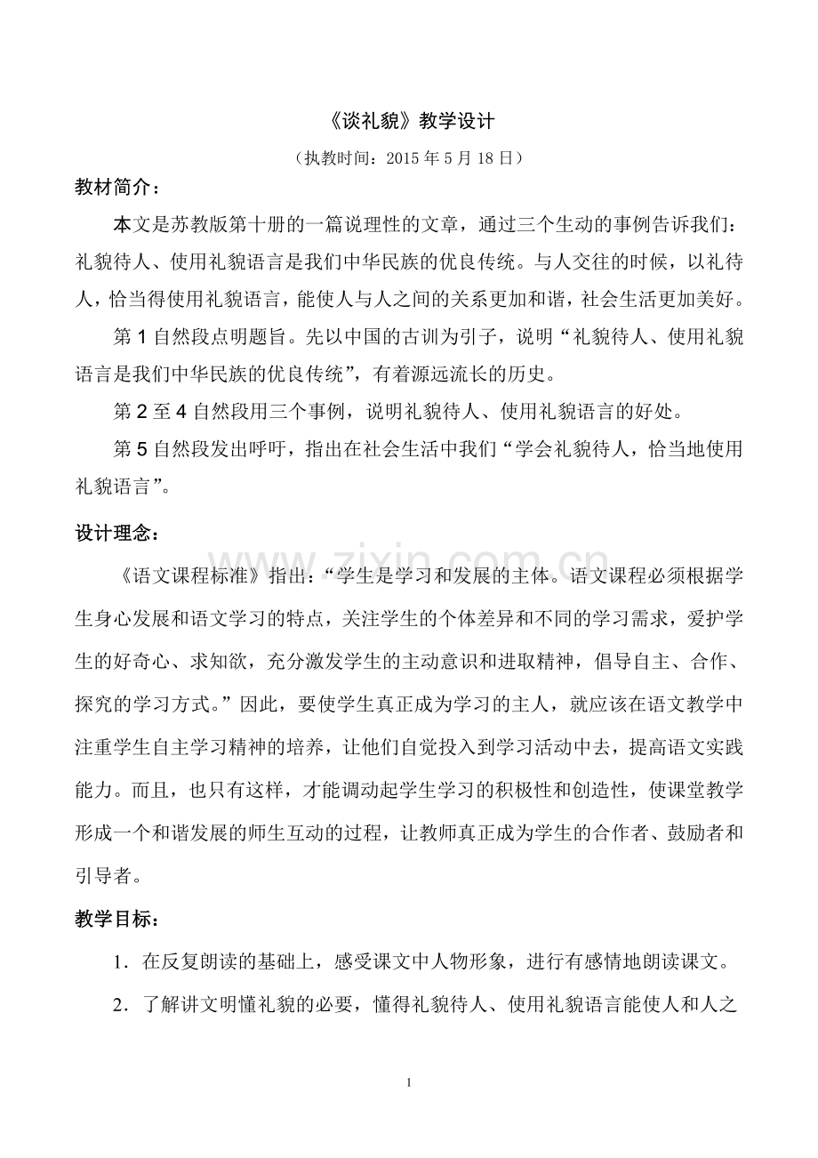 谈礼貌公开课_教学设计.doc_第1页