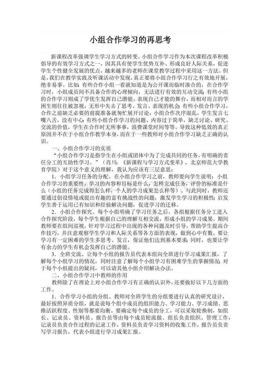 小组合作学习的再思考.docx_第1页