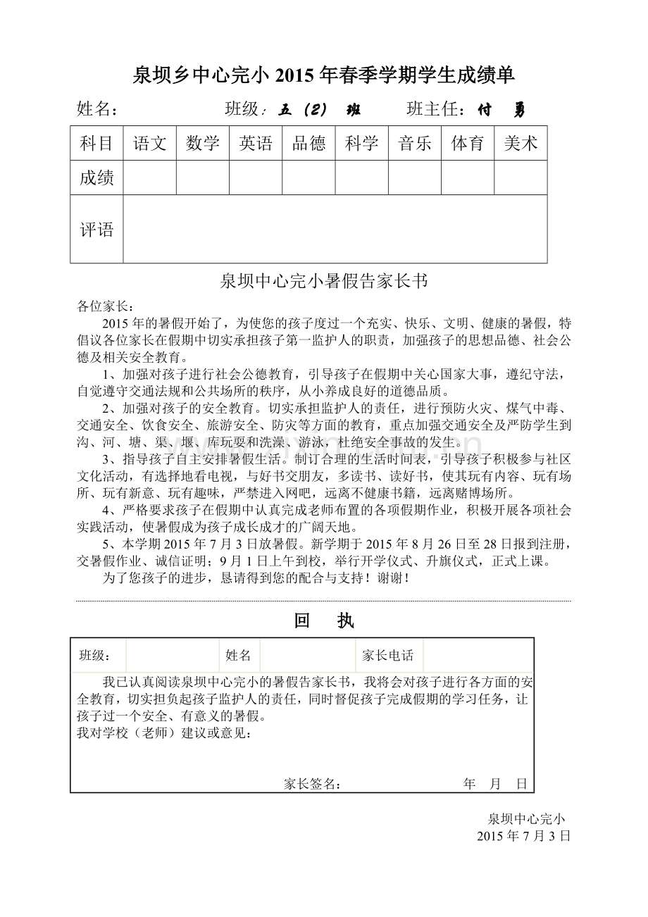 泉坝中心完小暑假告家长书.doc_第1页