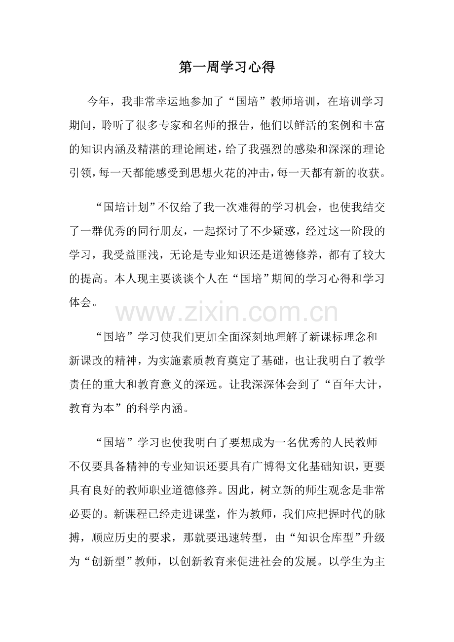 第一周学习心得.doc_第1页