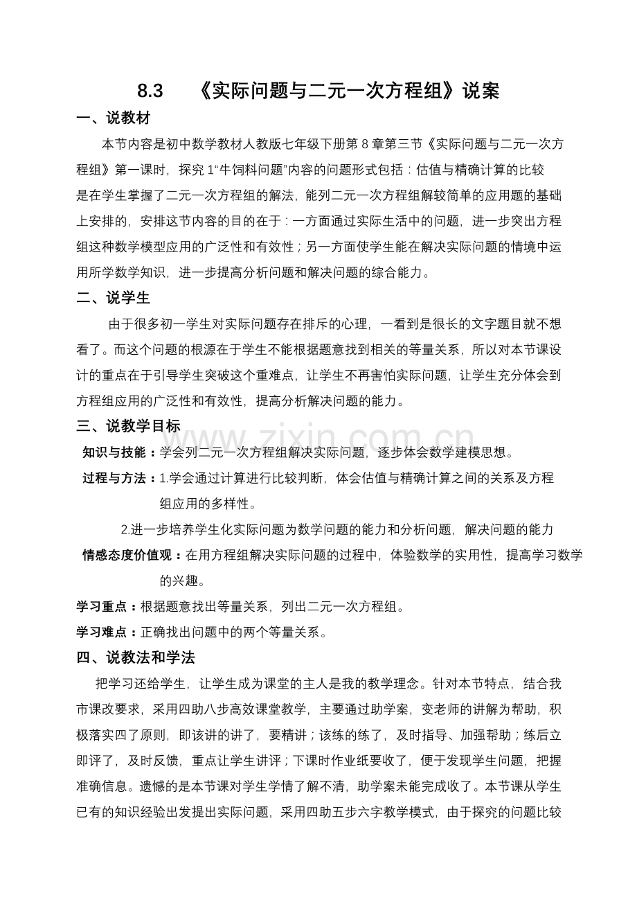 实际问题与二元一次方程组说课案.doc_第1页