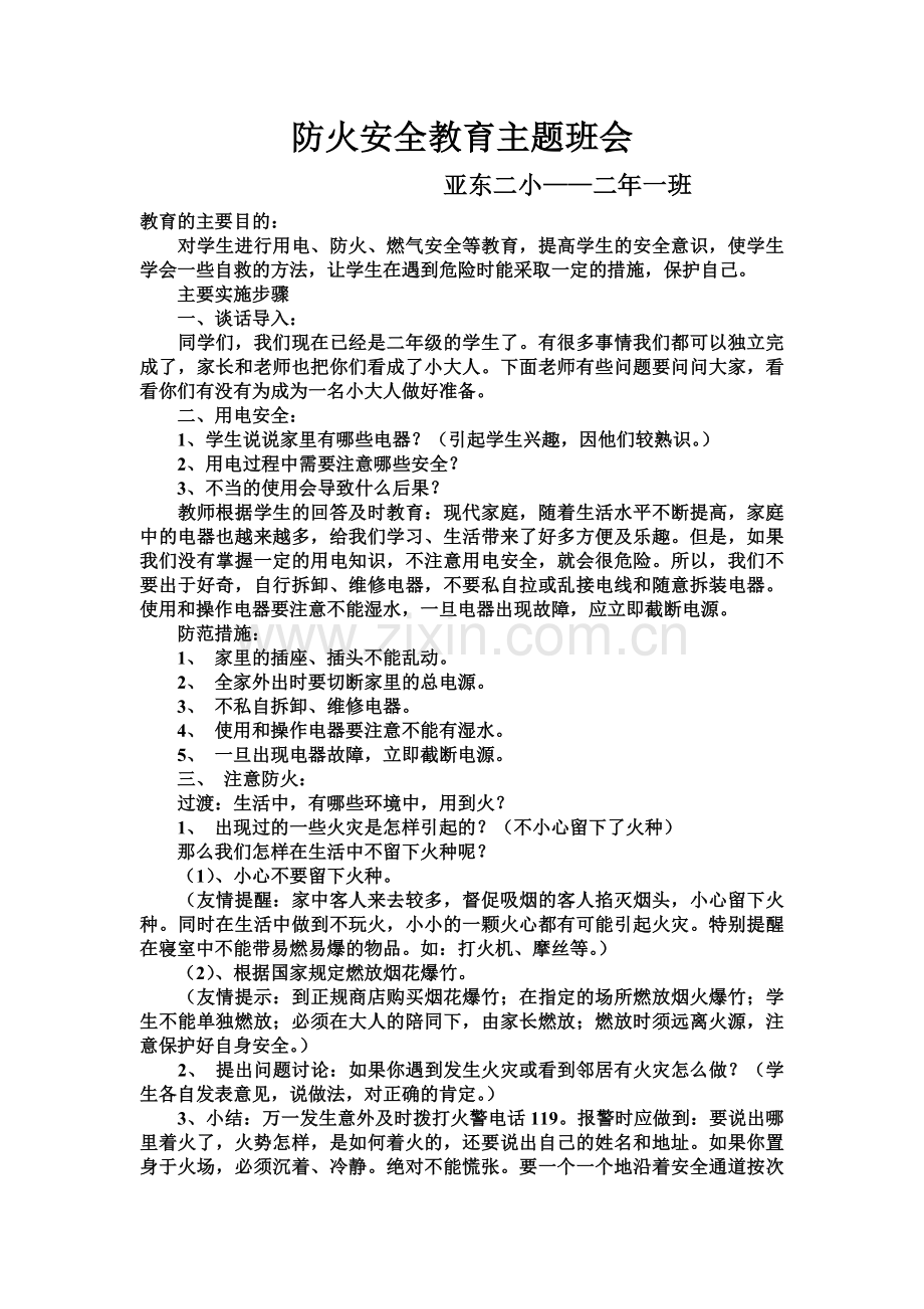 防火安全教育主题班会.doc_第1页