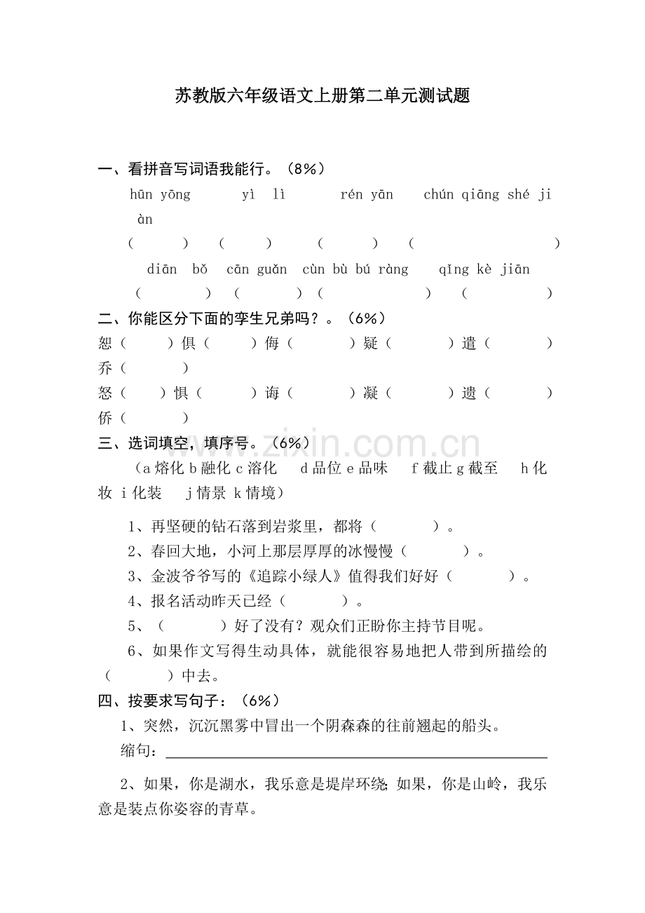 苏教版六年级语文上册第二单元测试题.doc_第1页