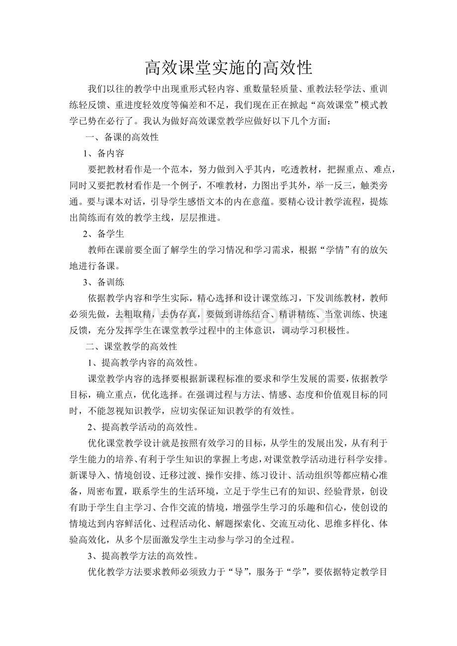 高效课堂实施的高效性.doc_第1页