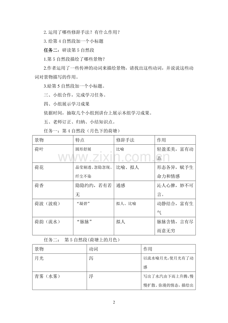 《荷塘月色》第四五段学习教案.doc_第2页