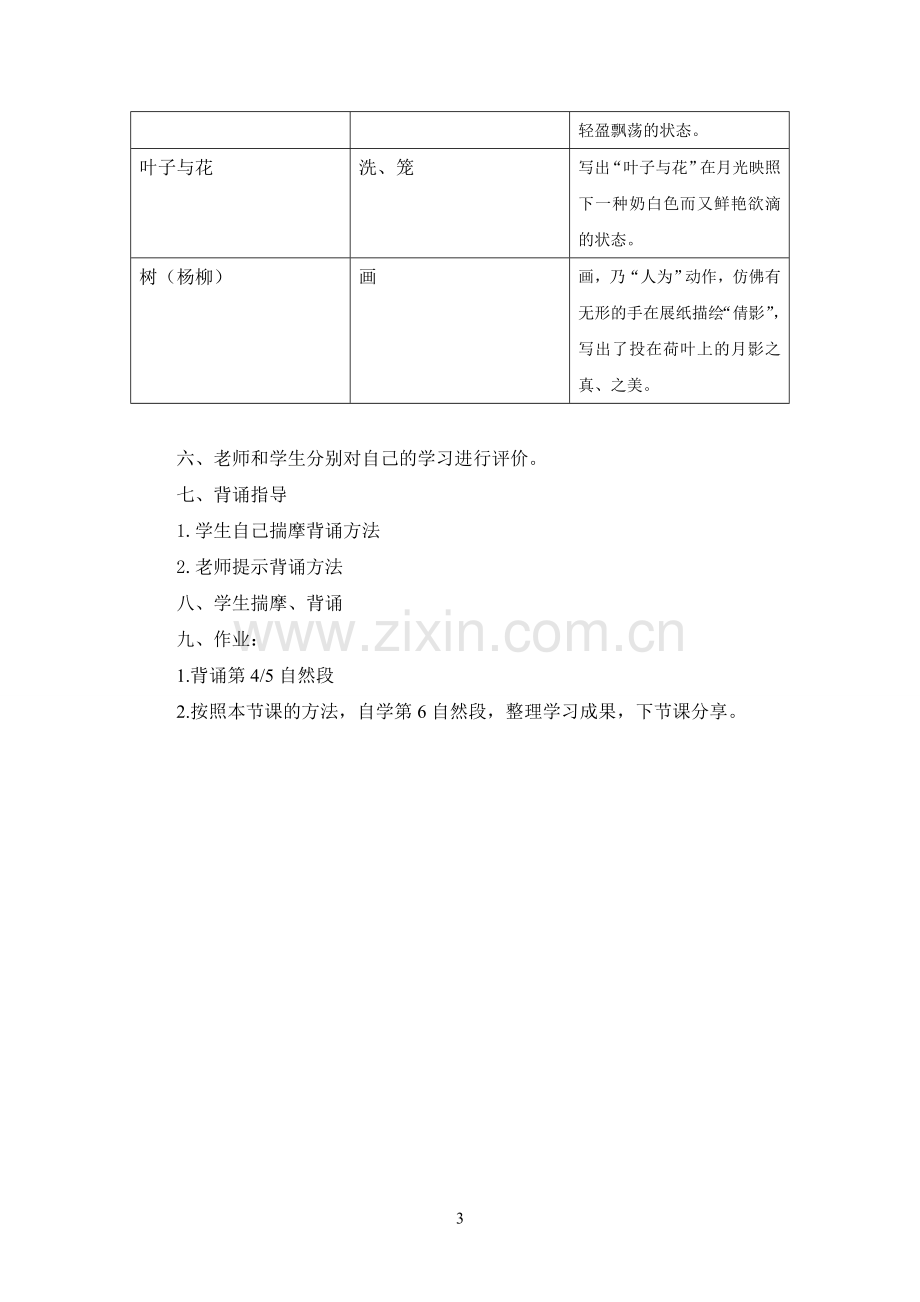 《荷塘月色》第四五段学习教案.doc_第3页