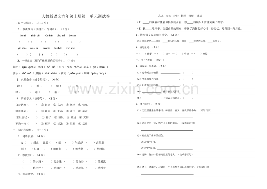 人教版语文六年级上册第一单元测试卷yi.doc_第1页