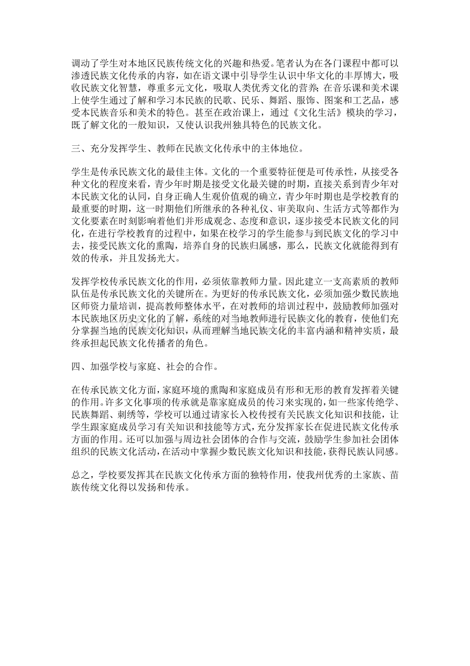 少数民族地区学校教育与民族传统文化的传承策略初探.doc_第2页