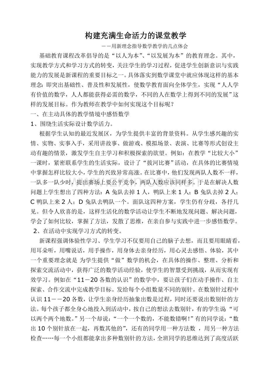 构建充满生命活力的课堂教学.doc_第1页