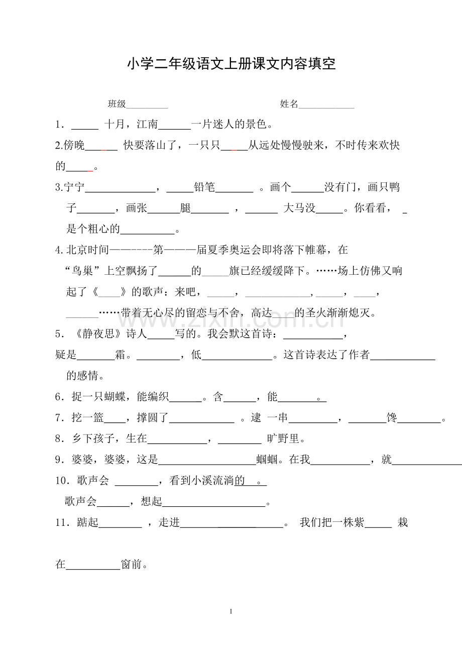 苏教版二年级语文上册课文内容填空.doc_第1页