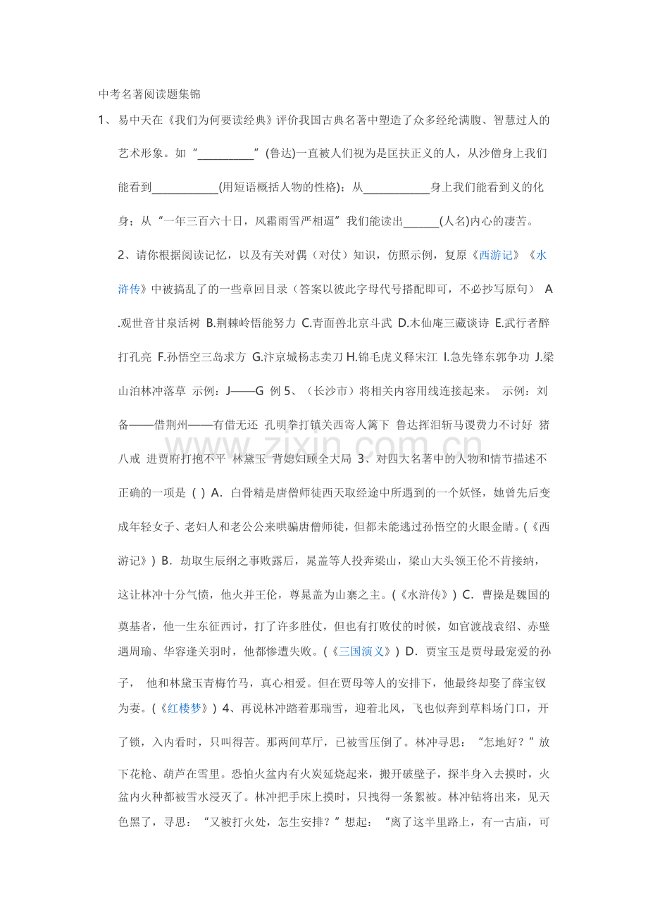 中考名著阅读题集锦.doc_第1页