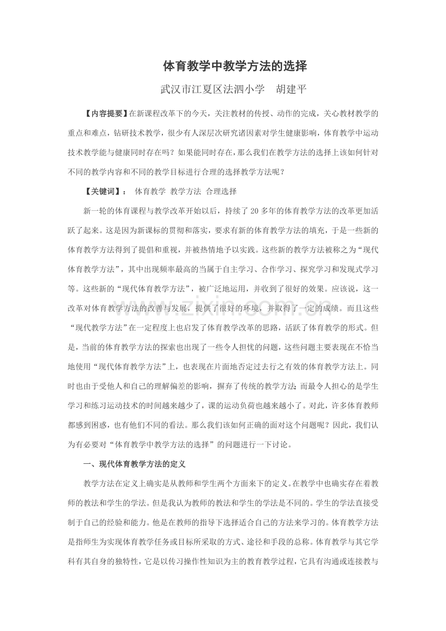 体育教学中教学方法的选择.doc_第1页