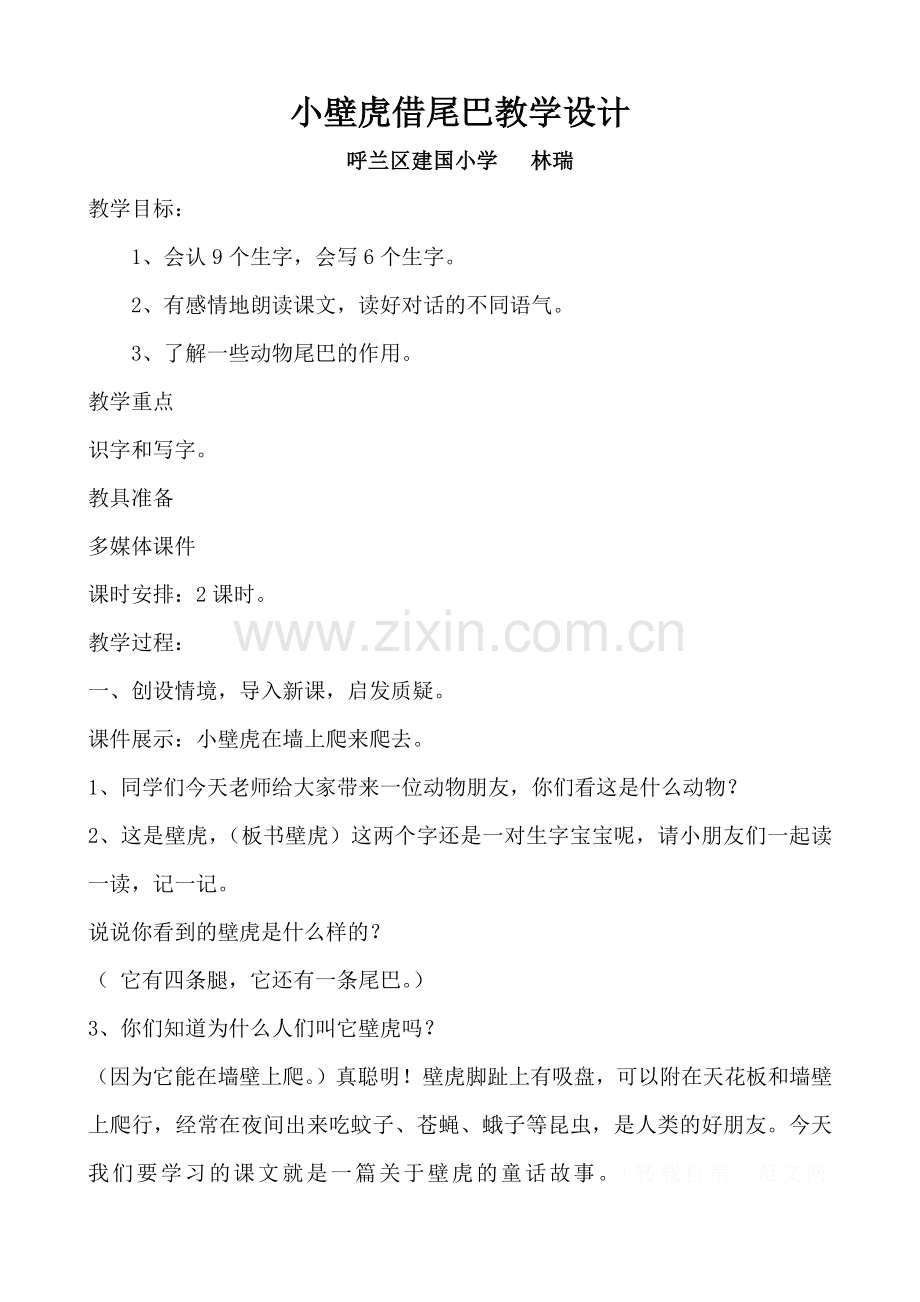 小壁虎借尾巴教学设计.docx_第1页