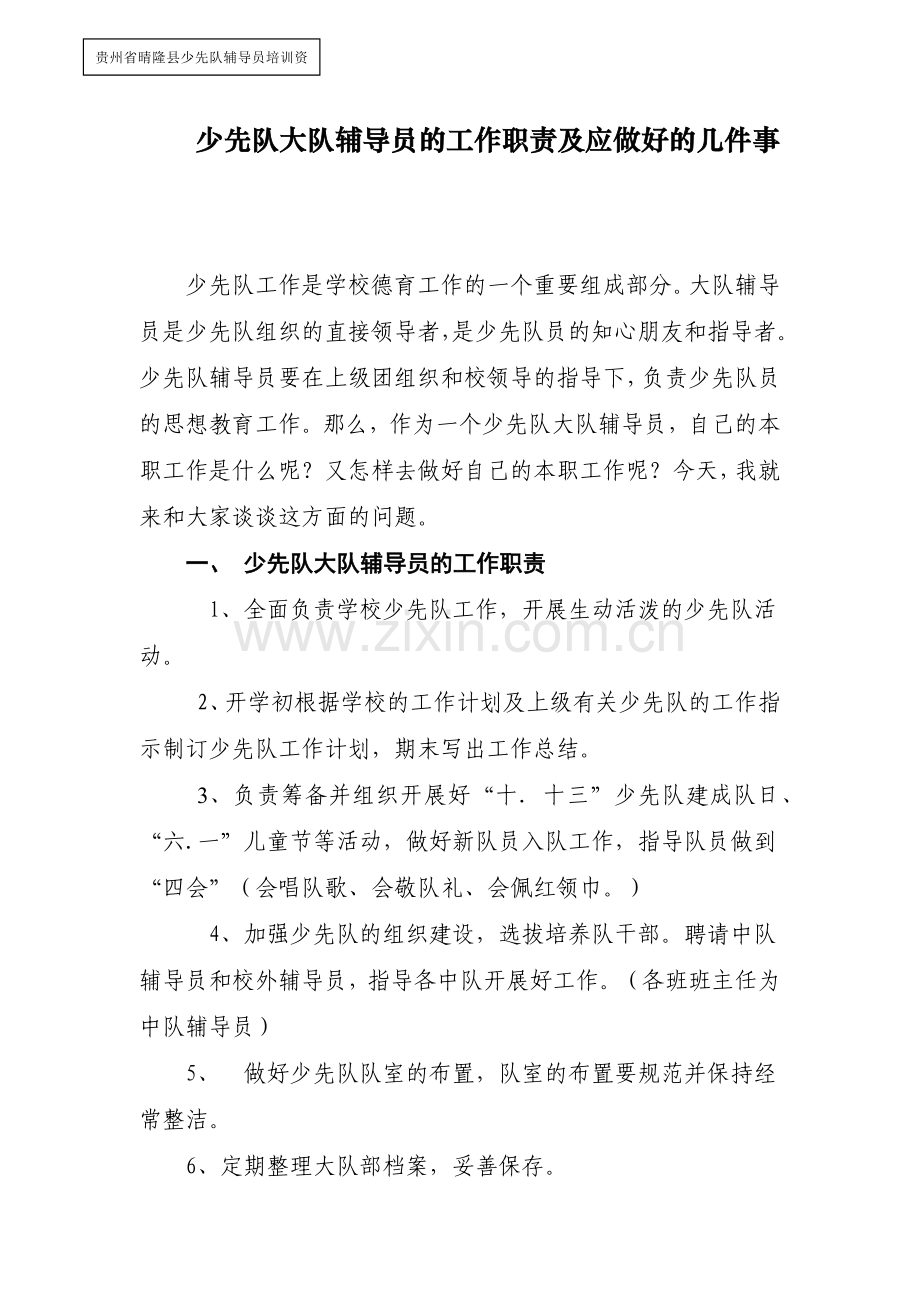 少先队大队辅导员的工作职责及应做好的几件事.docx_第1页