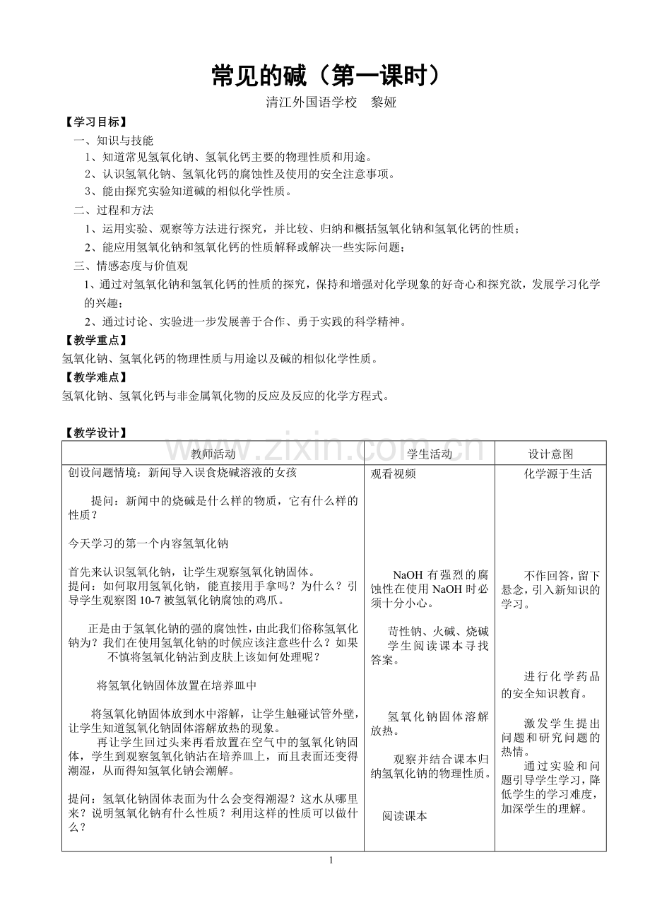 常见的碱教案(公开课).doc_第1页