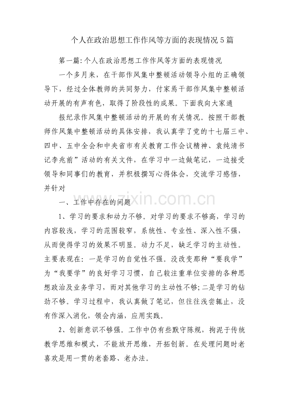 个人在政治思想工作作风等方面的表现情况5篇.pdf_第1页