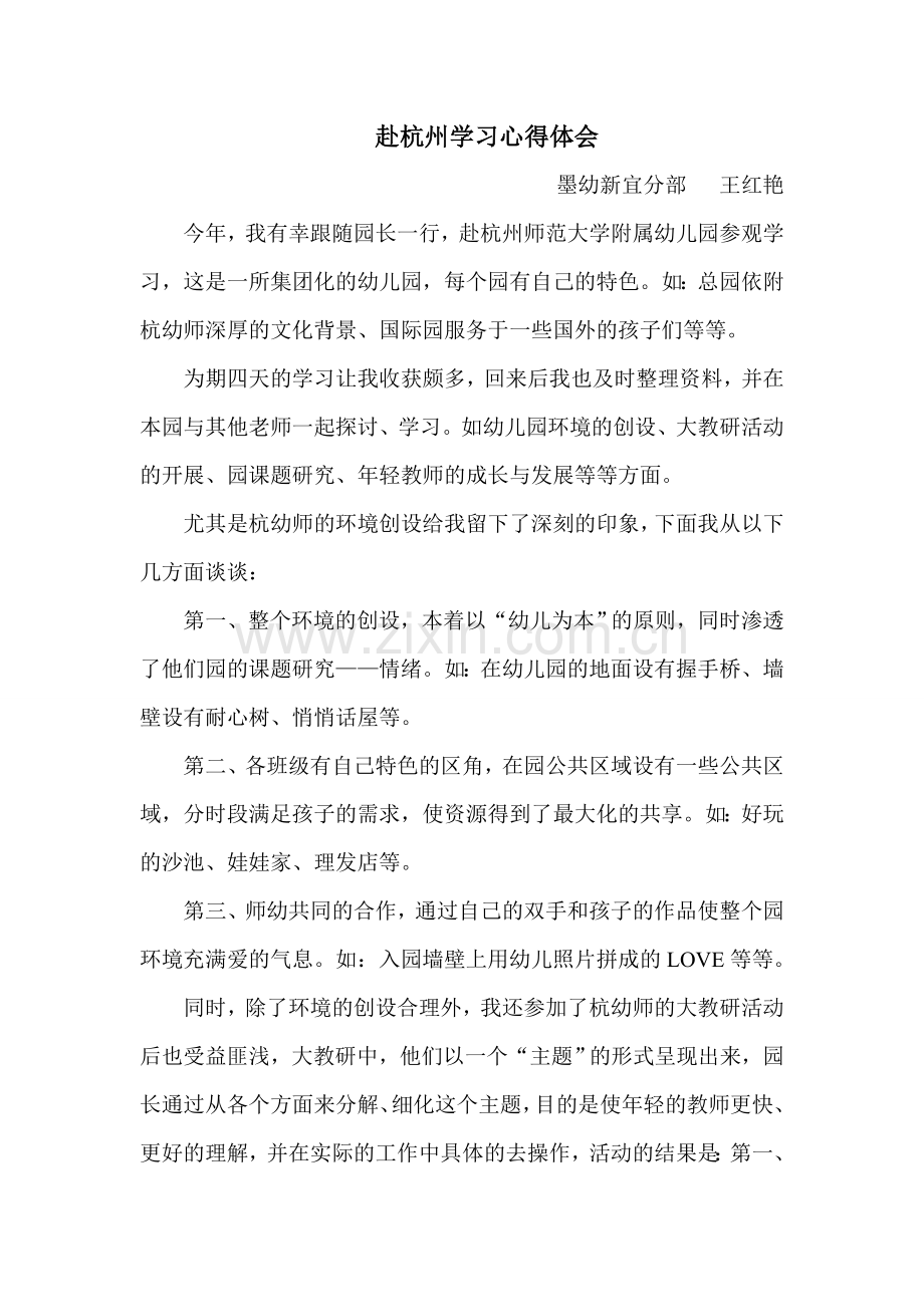 赴杭幼师学习心得.doc_第1页