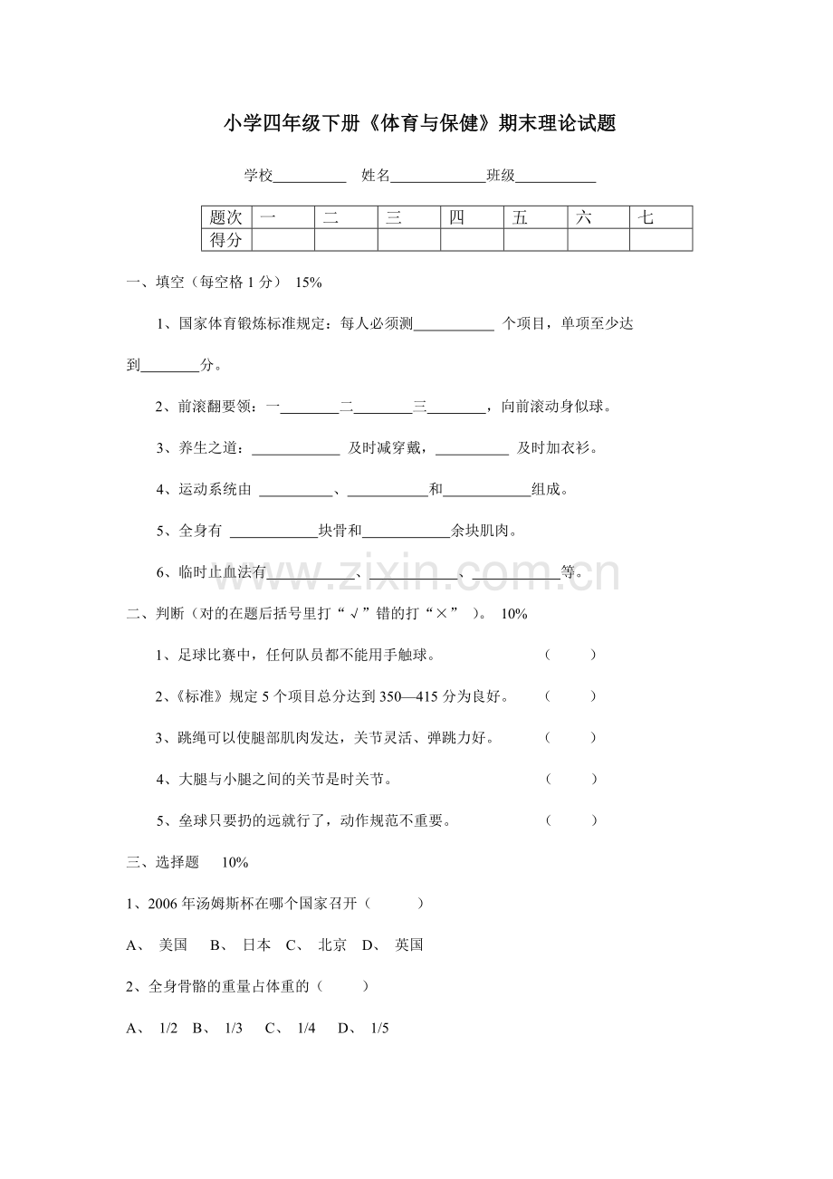 小学四年级下册体育与保健期末理论试题.doc_第1页