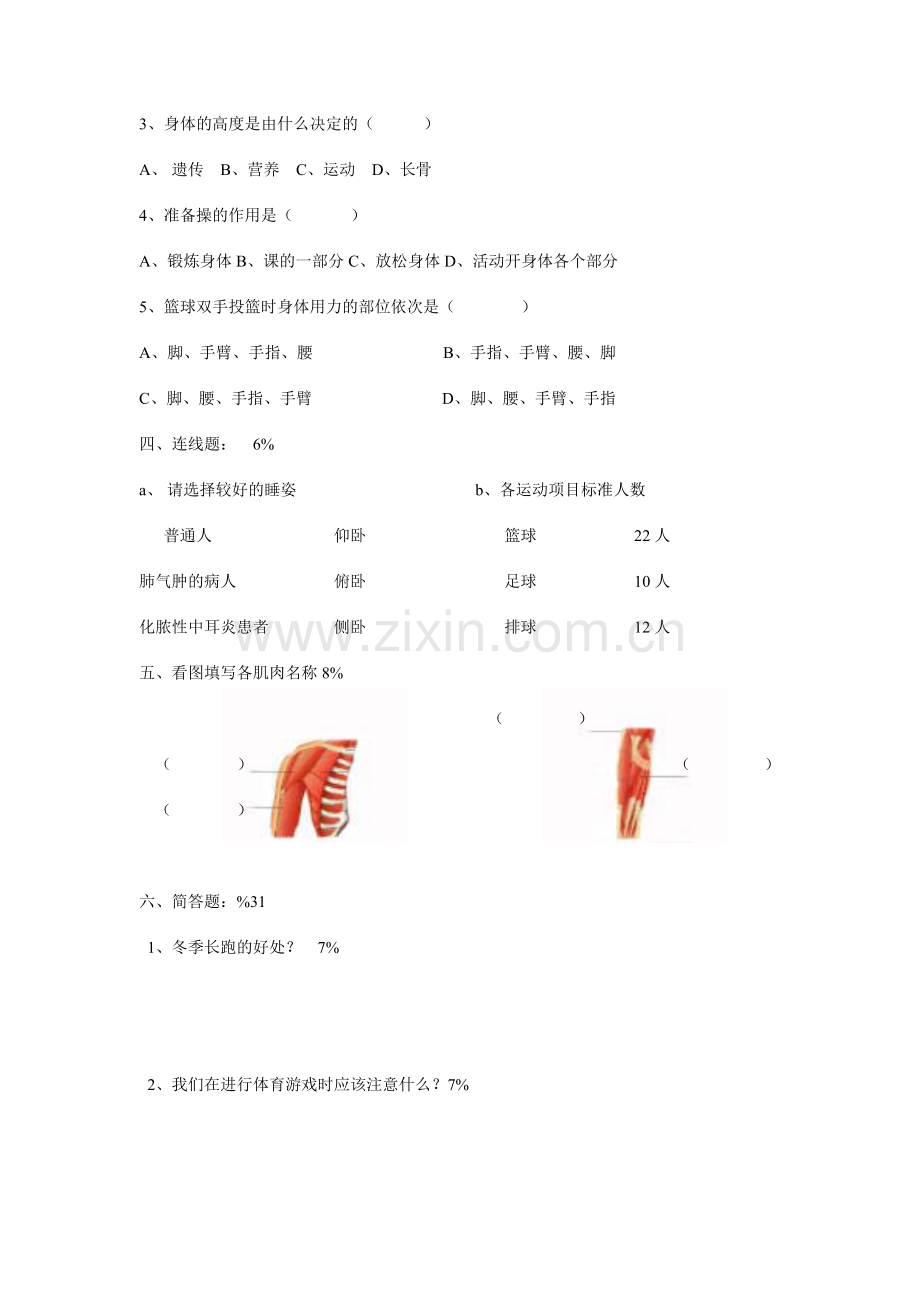 小学四年级下册体育与保健期末理论试题.doc_第2页