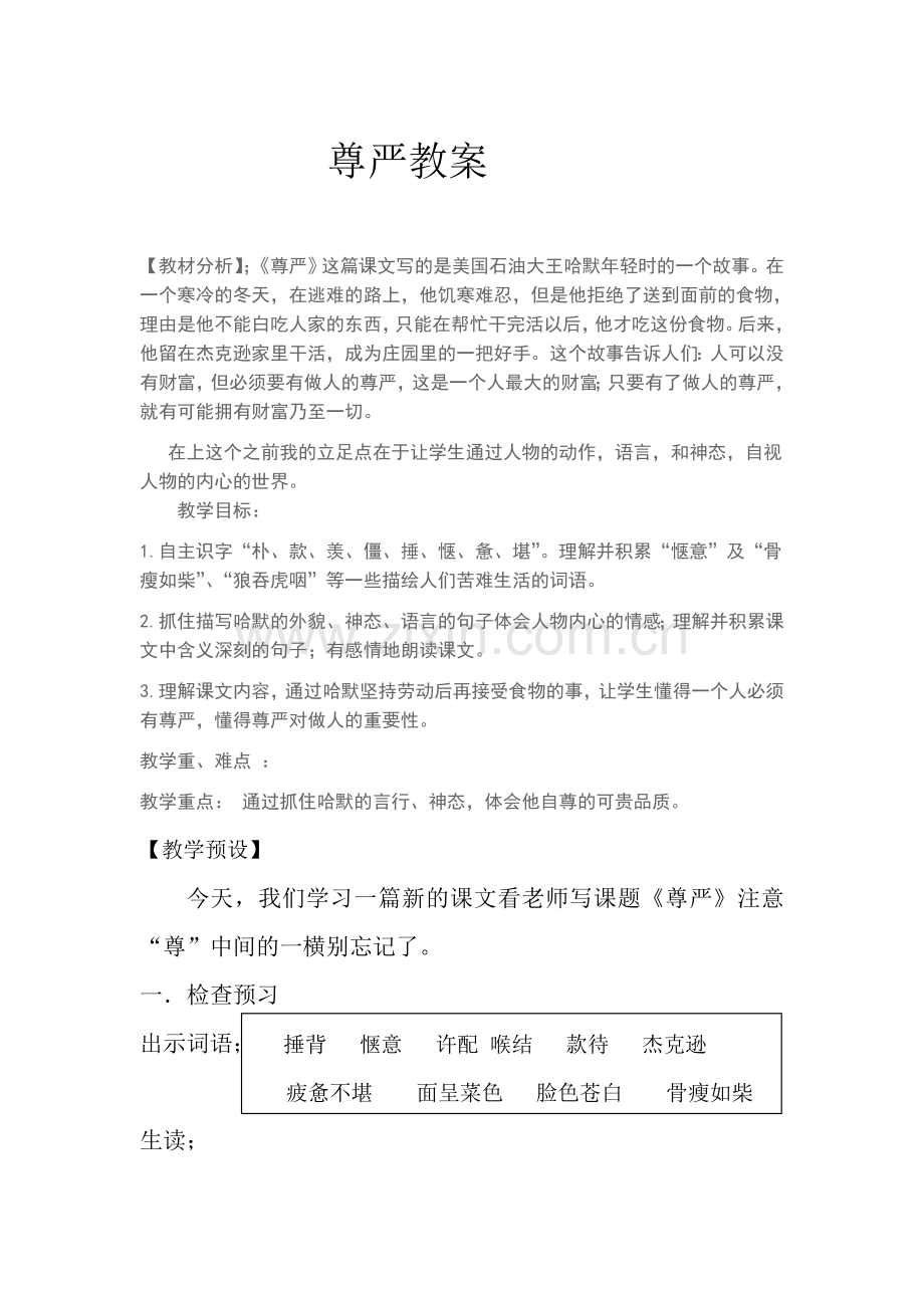 《尊严》教学设计(公开课).doc_第1页