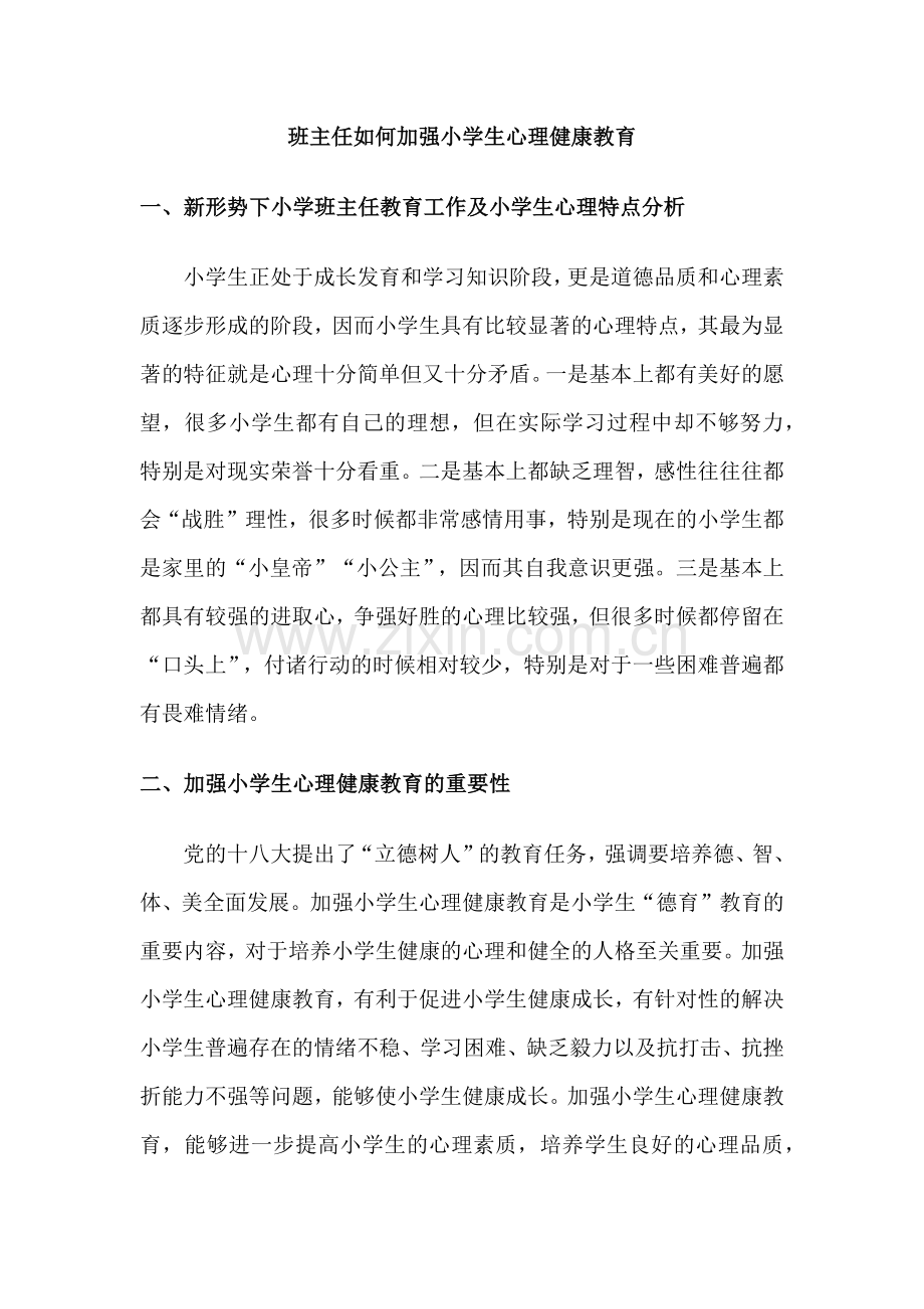 班主任如何加强小学生心理健康教育.docx_第1页