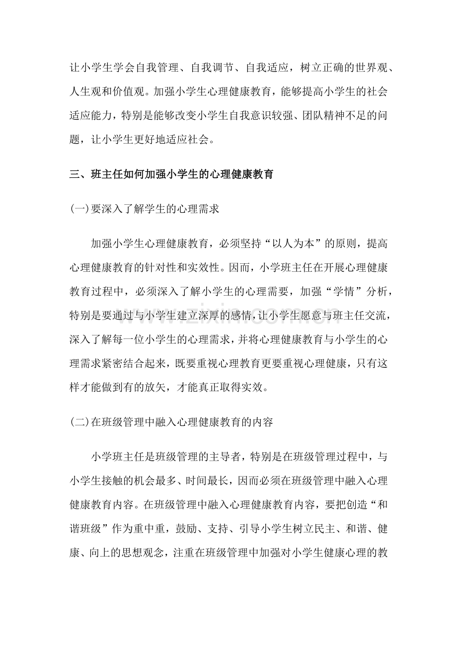 班主任如何加强小学生心理健康教育.docx_第2页