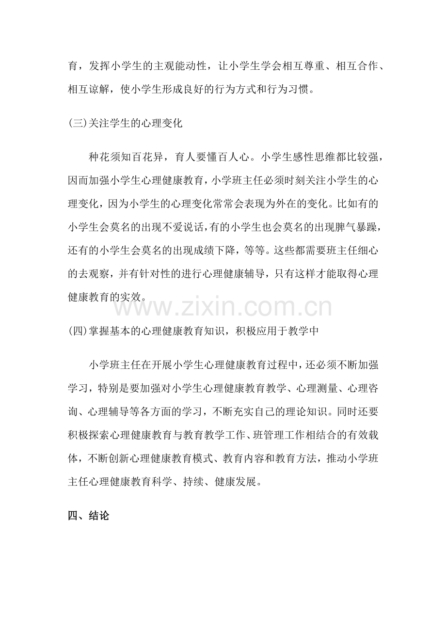 班主任如何加强小学生心理健康教育.docx_第3页