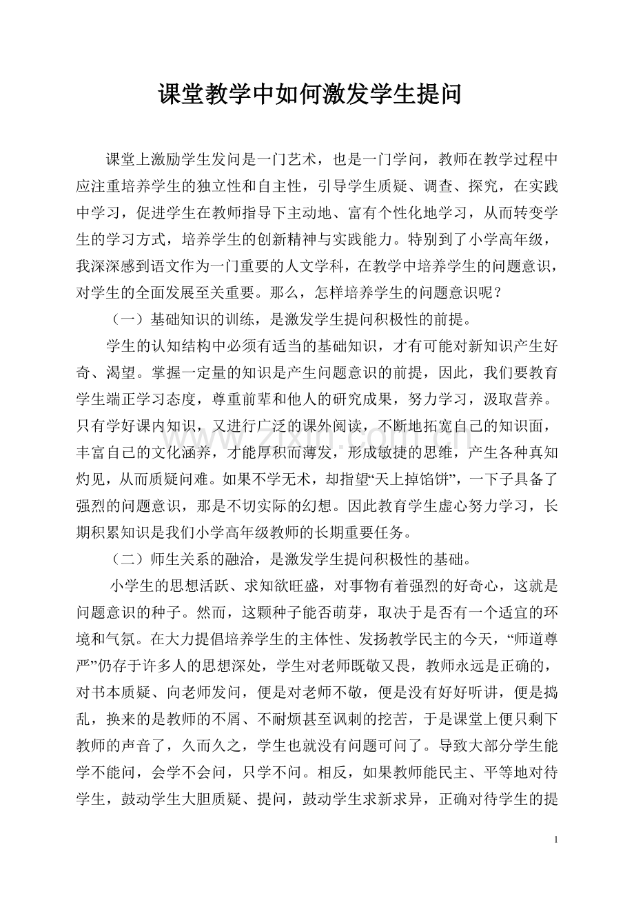 课堂教学中如何激发学生提问.doc_第1页