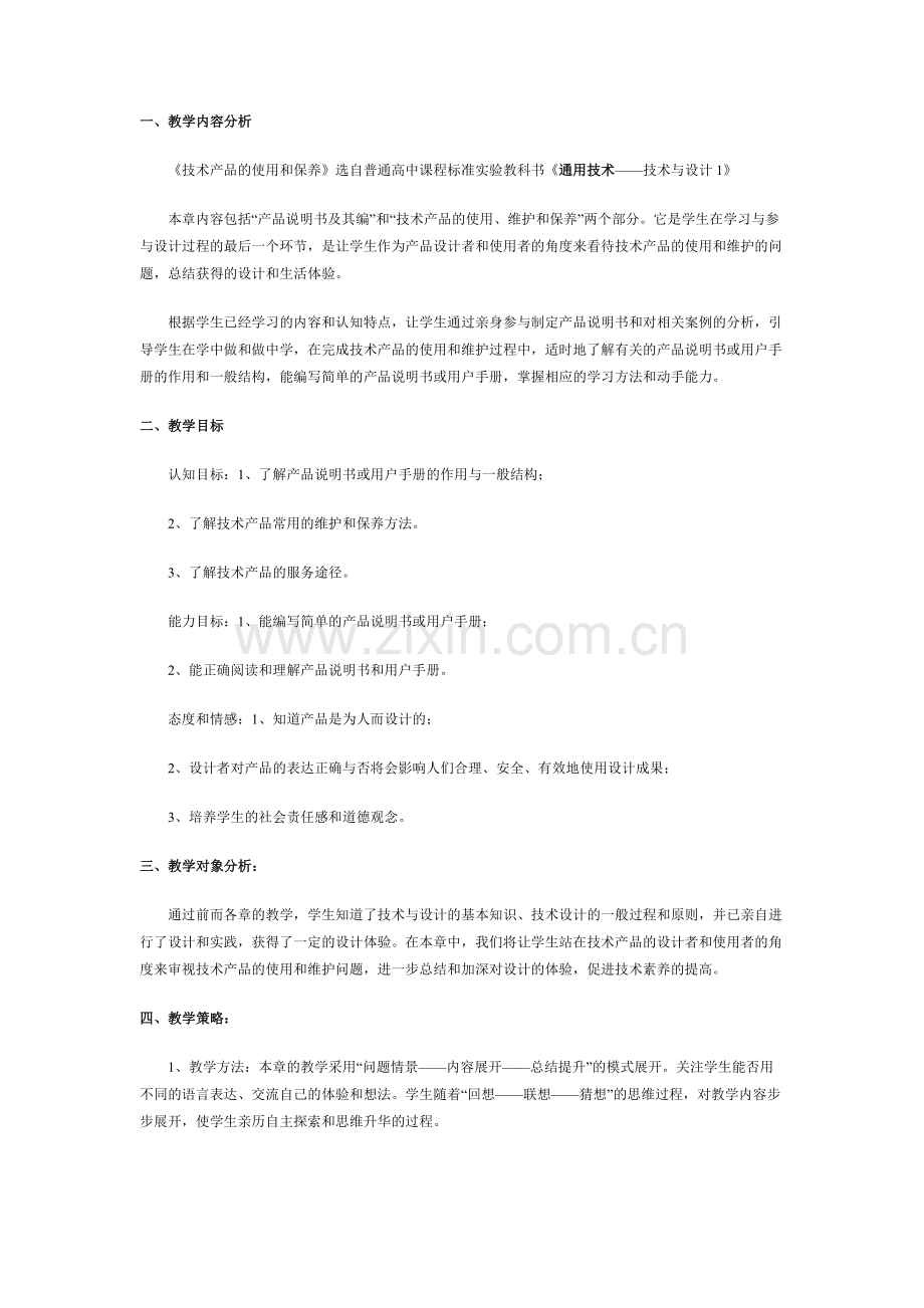 技术产品的使用和保养教案.docx_第1页