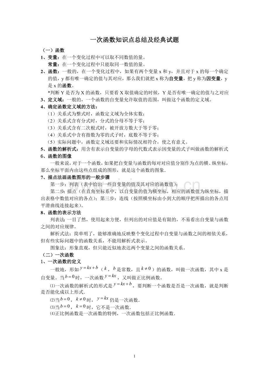 一次函数知识点总结及典型.doc_第1页