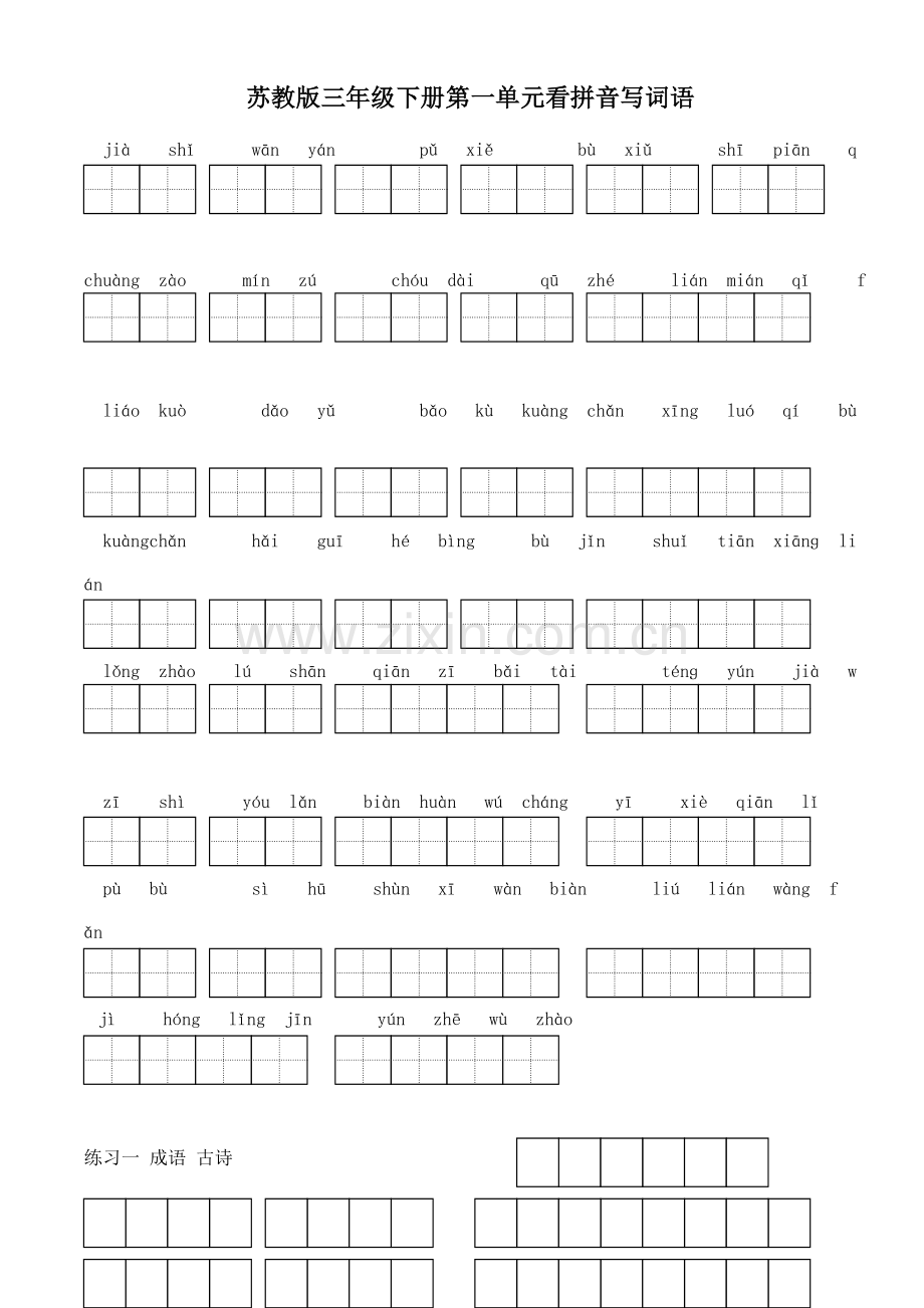 苏教版小学语文三年级下册全册看拼音写词语.doc_第1页