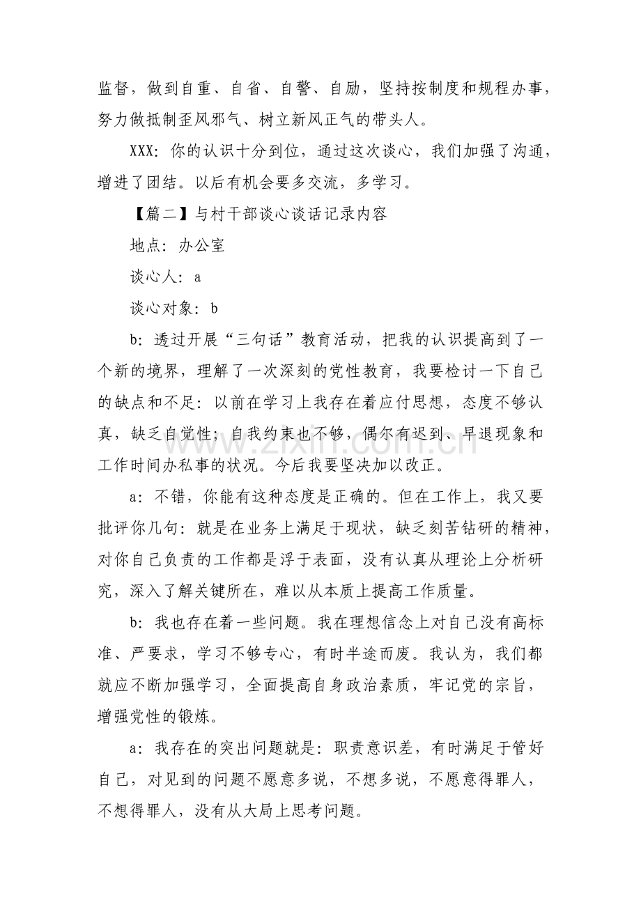 与村干部谈心谈话记录内容(通用9篇).pdf_第2页