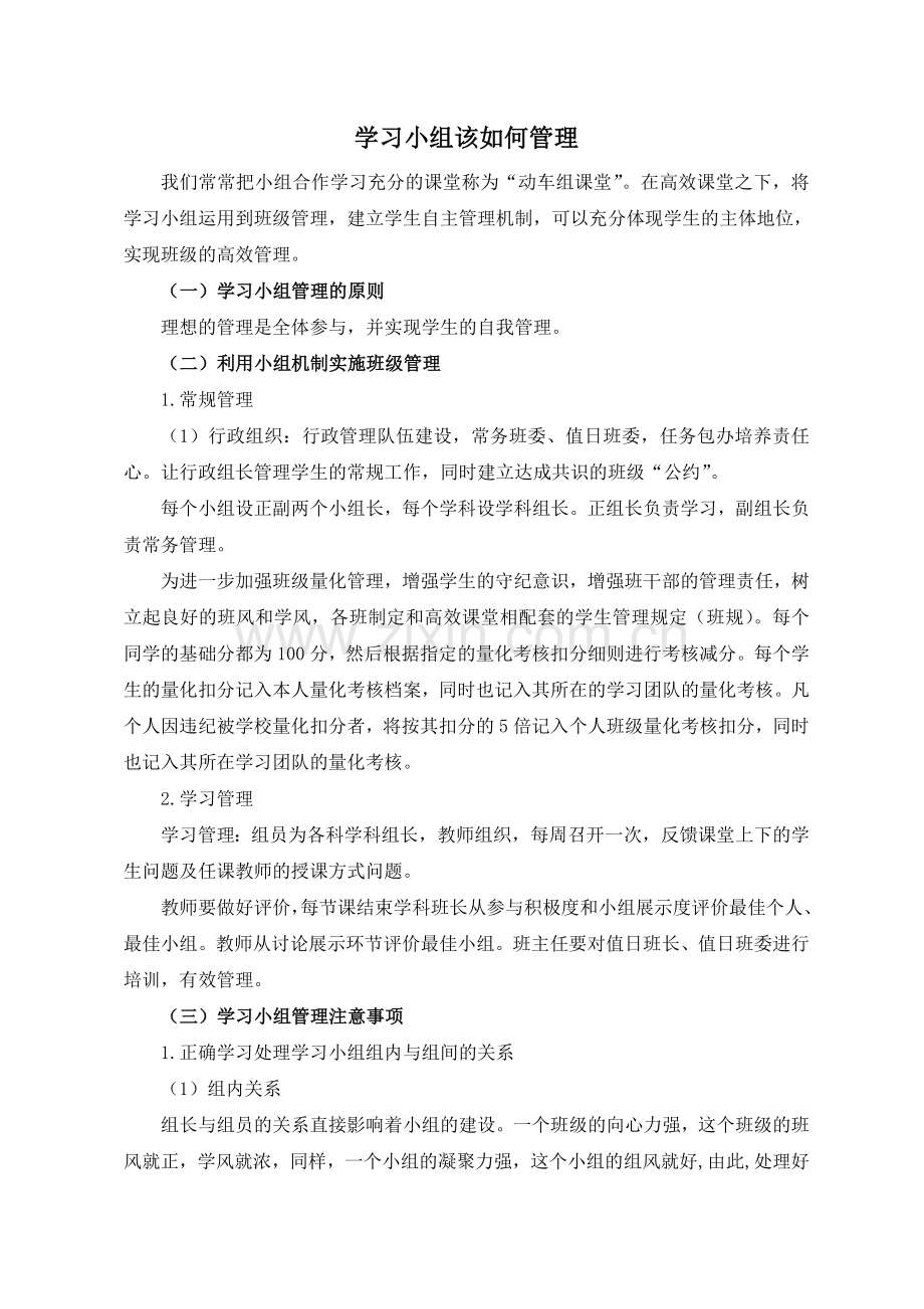 学习小组该如何管理.doc_第1页