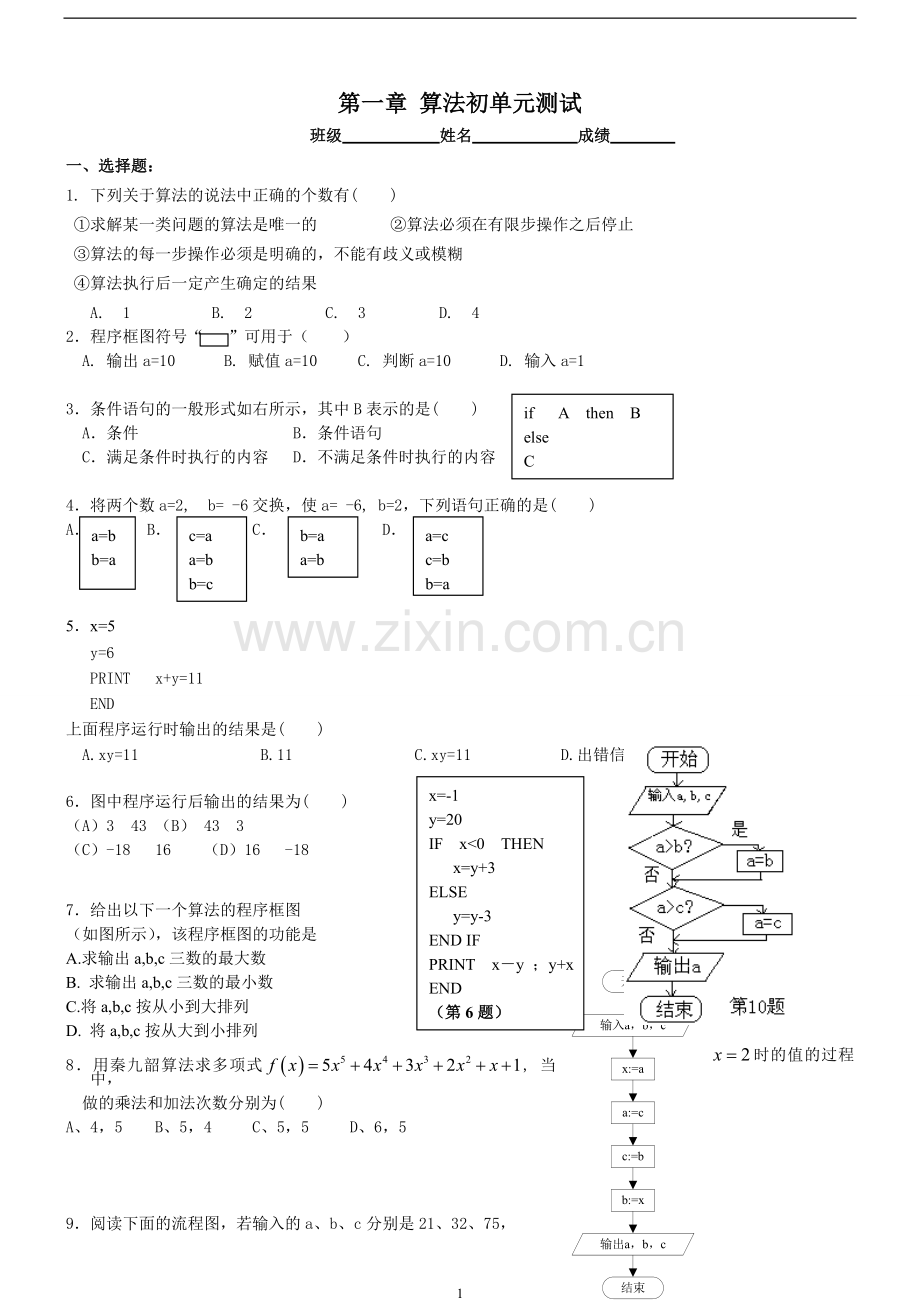 第一章算法初步单元测试.doc_第1页