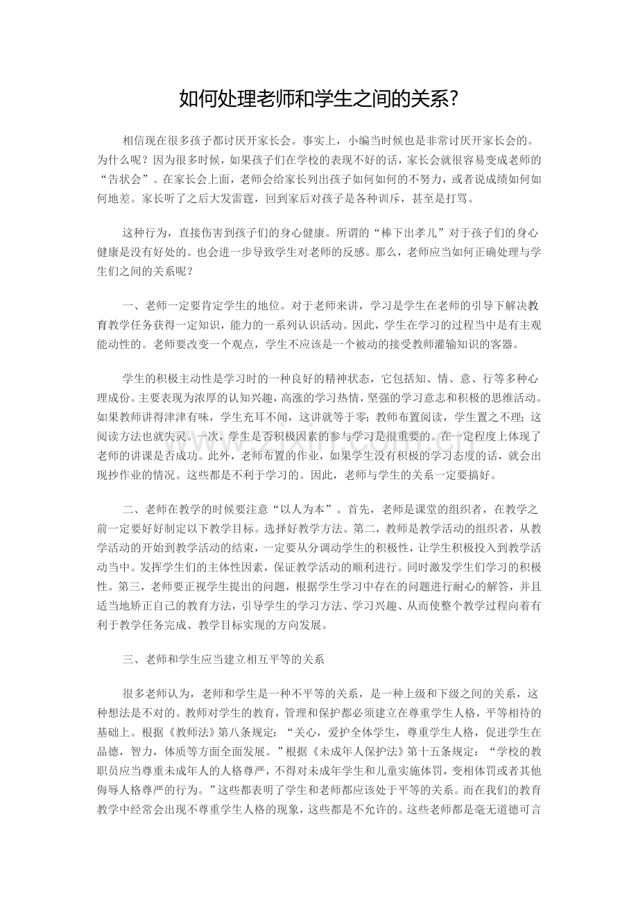 如何处理老师和学生之间的关系.doc_第1页