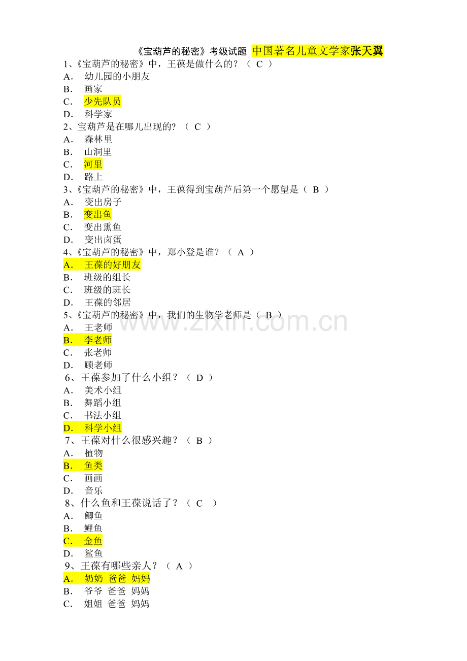 《宝葫芦的秘密》考级试题.doc_第1页