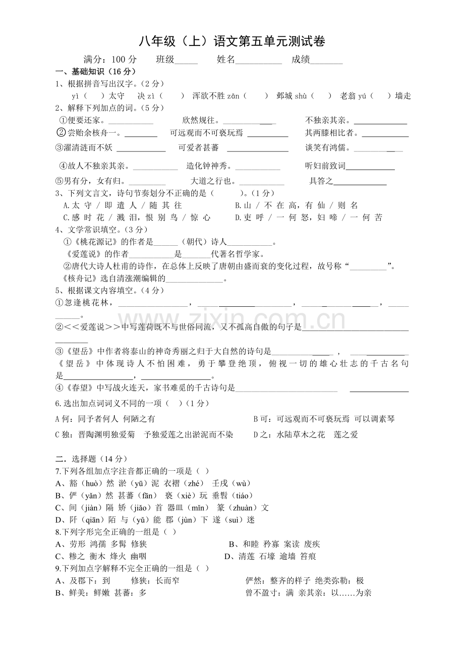 八年级语文上册第五单元测试卷及答案【人教版】.doc_第1页